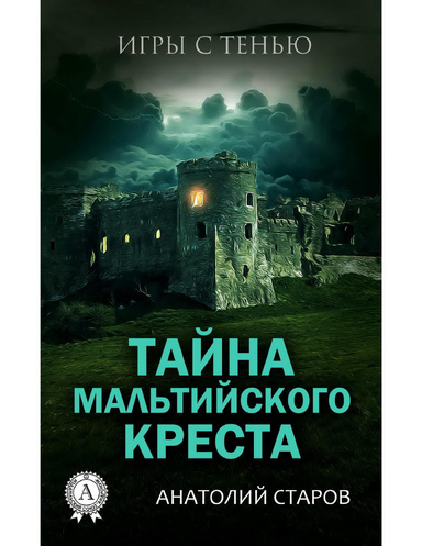 Тайна мальтийского креста