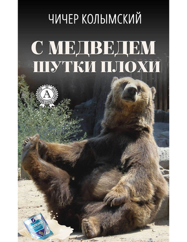 С медведем шутки плохи