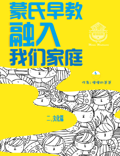 蒙氏早教融入我们家庭-文化篇