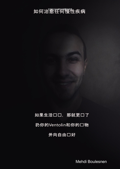 如何永远治愈任何慢性疾病