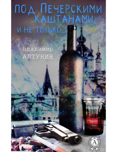 Под печерскими каштанами, и не только…