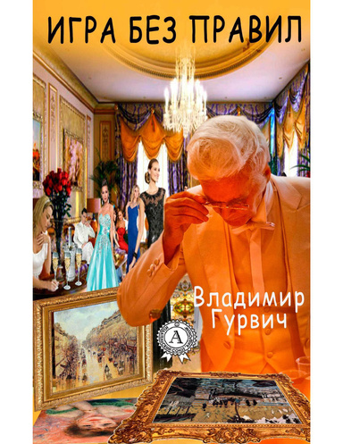 Игра без правил