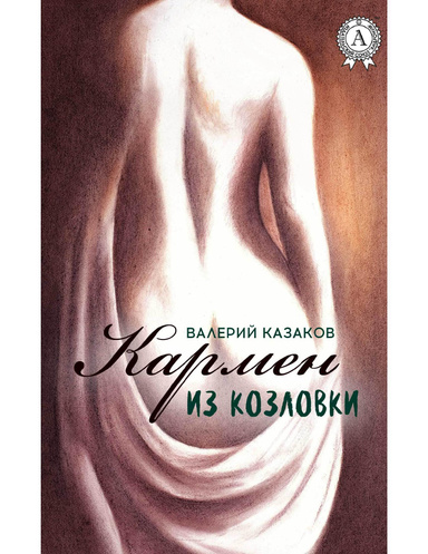 Кармен из Козловки