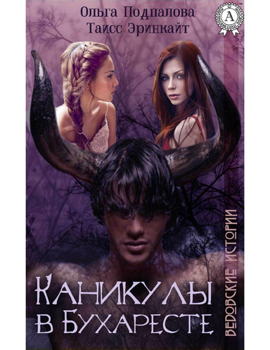 Каникулы в Бухаресте