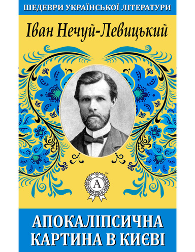 Апокаліпсична картина в Києві