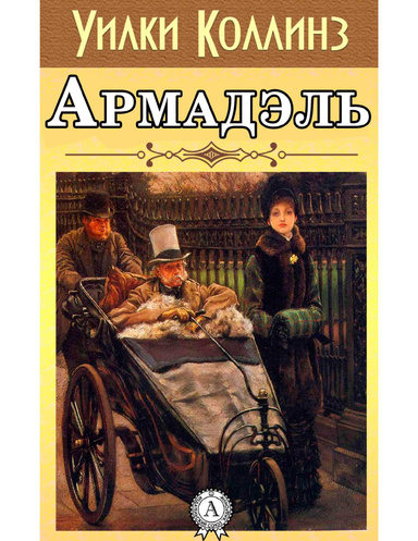 Армадэль
