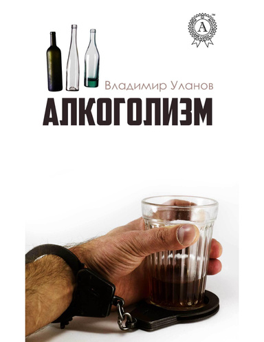 Алкоголизм