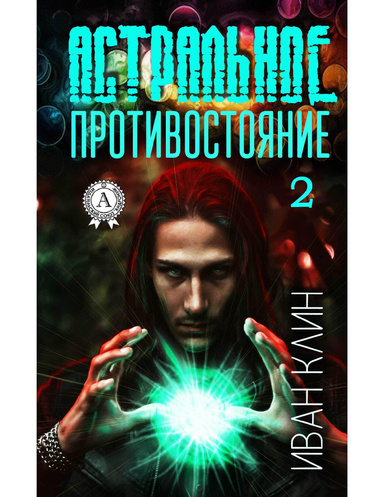 Астральное противостояние. Часть 2