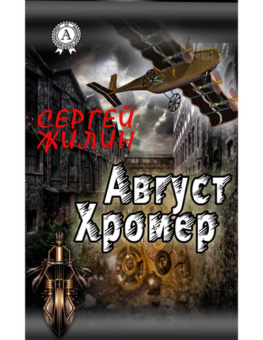 Август Хромер