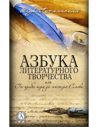 Азбука литературного творчества, или От пробы пера до мастера Слова