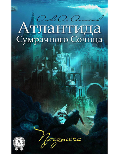 Атлантида Сумрачного Солнца. Предтеча