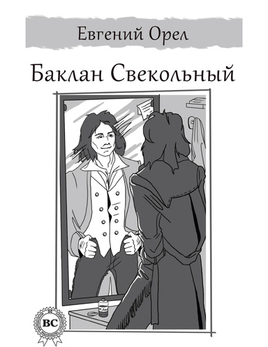 Баклан Свекольный