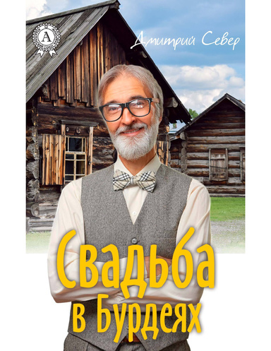 Свадьба в Бурдеях