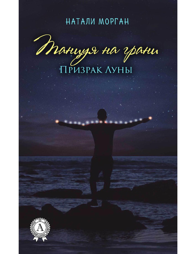 Танцуя на грани. Призрак Луны