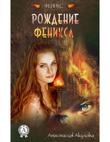 Рождение Феникса
