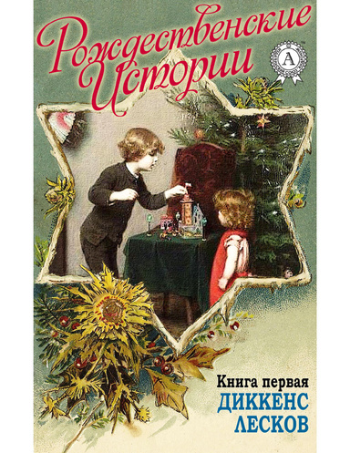 Рождественские истории. Книга 1