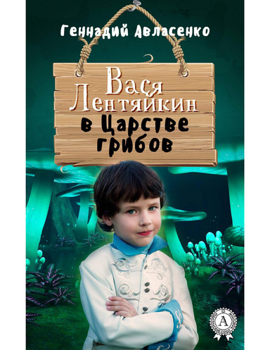 Вася Лентяйкин в Царстве грибов