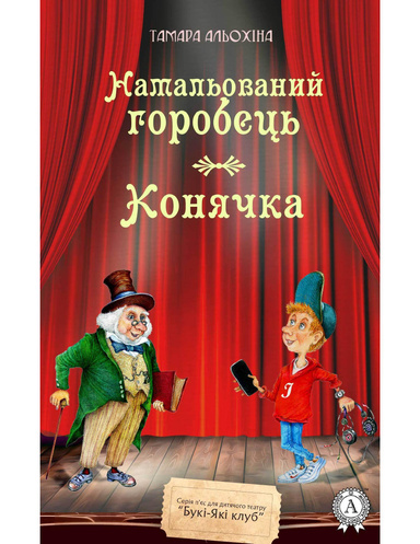 Намальований горобець.  Конячка
