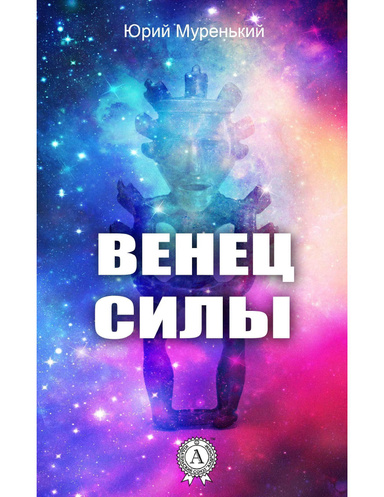 Венец силы