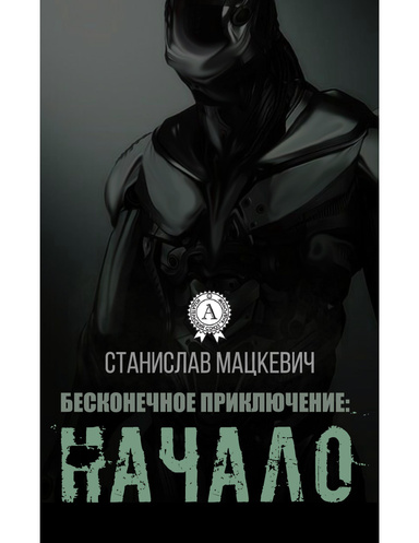 Бесконечное приключение: начало