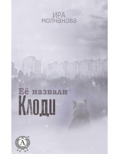 Ее назвали Клоди