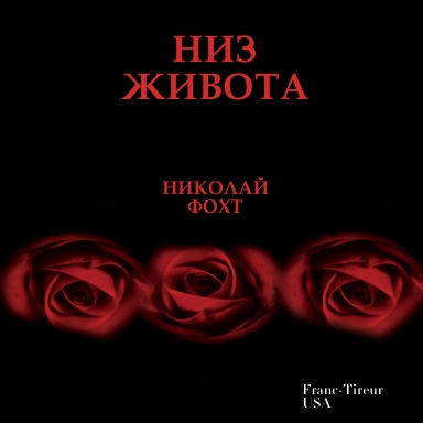 Низ Живота Николай Фохт