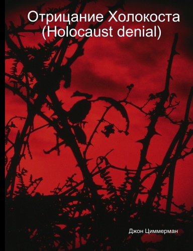 Отрицание Холокоста (Holocaust denial)
