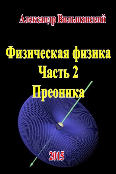 Физическая физика. Часть 2. Преоника.