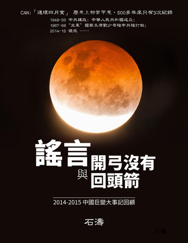 《謠言與開弓沒有回頭箭》