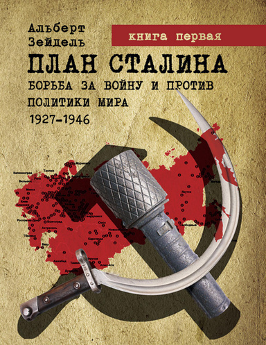 План Сталина: Борьба за войну и против политики мира. 1927–1946. Книга 1