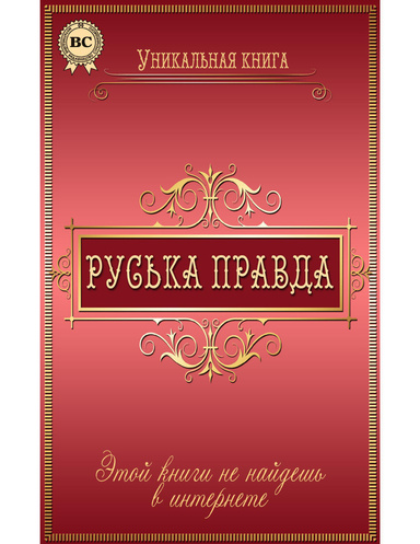 Руська правда