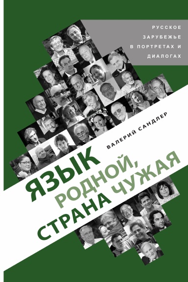 Язык родной, страна чужая