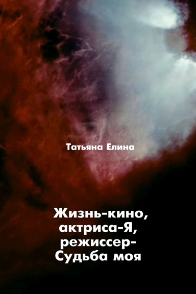 Jizn’ – kino, aktrisa – ya, regisser – sud’ba moya