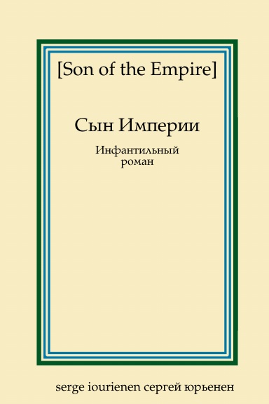 Son of the Empire Cын Империи