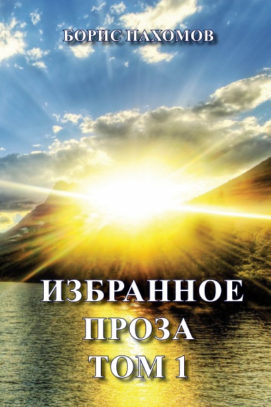 Izbrannoye. Proza. Tom 1