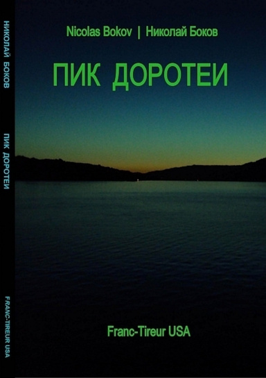 ПИК ДОРОТЕИ