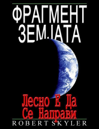 Фрагмент Земјата - Лесно Е Да Се Направи