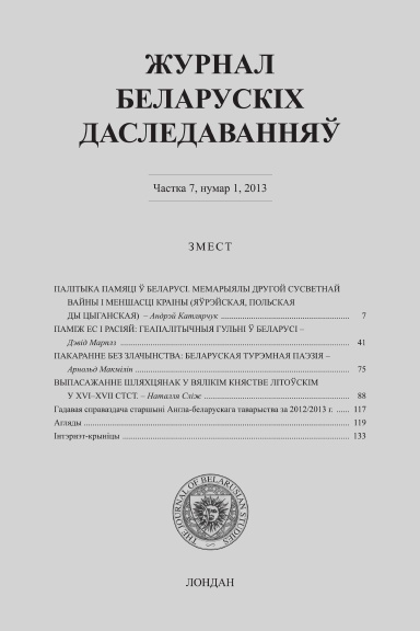 Журнал Беларускіх Даследванняў