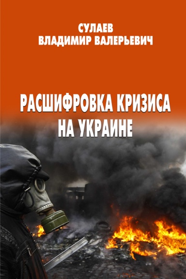 Rasshifrovka krizisa na Ukraine