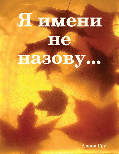 Я имени не назову