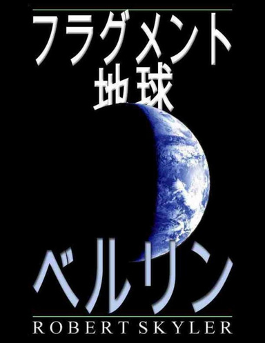 フラグメント 地球 - ベルリン