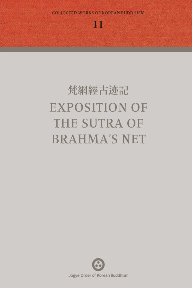 Volume 11: 梵網經古迹記 Exposition Of The Sutra Of Brahmā’s Net