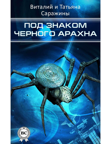 Под знаком Черного Арахна
