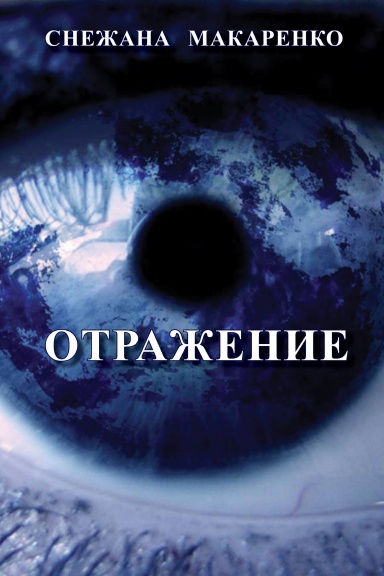 Otrazhenie