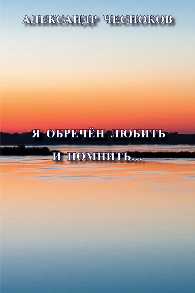 Ia obrechen lubit i pomnit