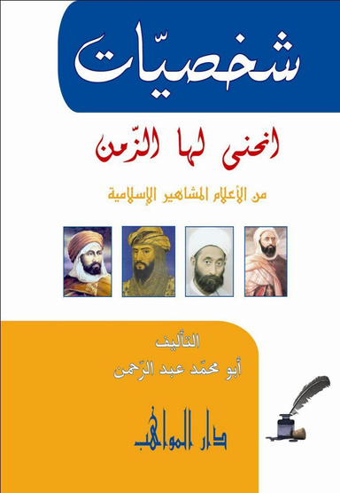 شخصيات انحنى لها الزمن     Personalities bowed her time