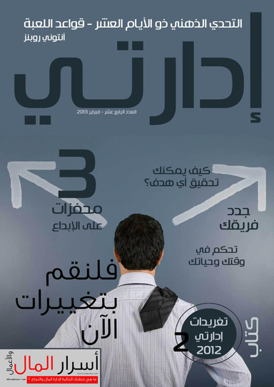 مجلة إدارتي - عدد فبراير2013