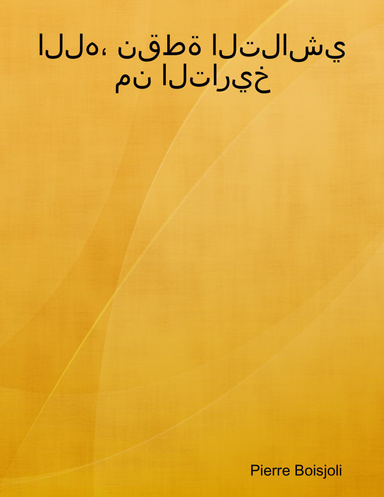 الله، نقطة التلاشي من التاريخ