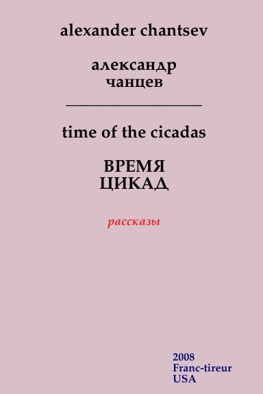 alexander chantsev александр чанцев время цикад