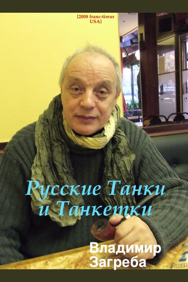 Русские танки и танкетки Владимир Загреба